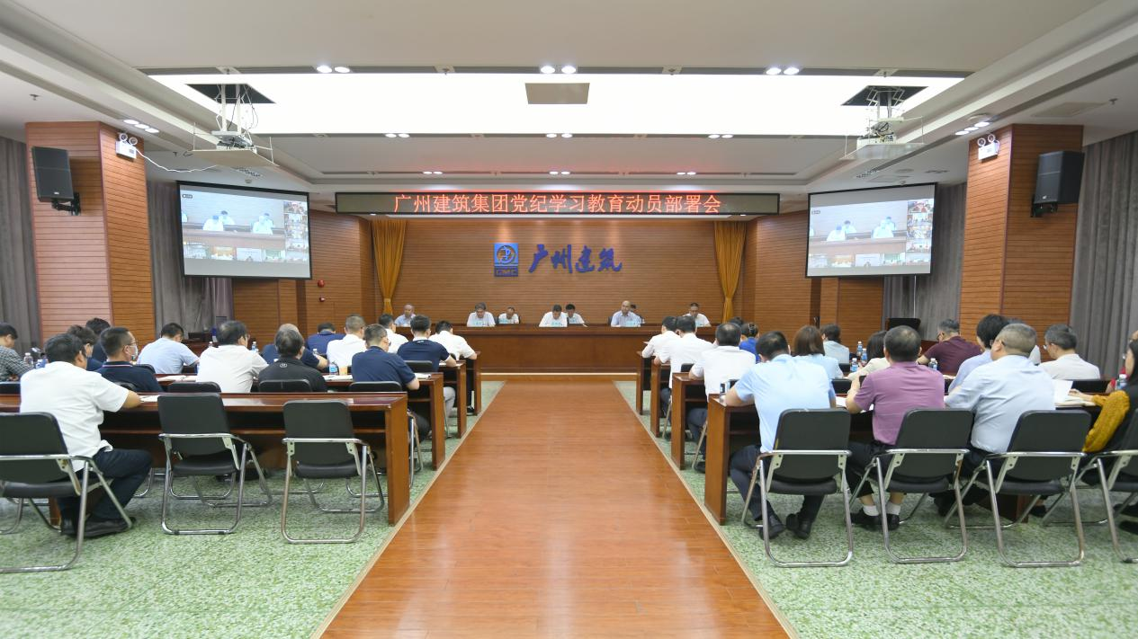 廣州建築召開黨紀學(xué)習教育動員部署會