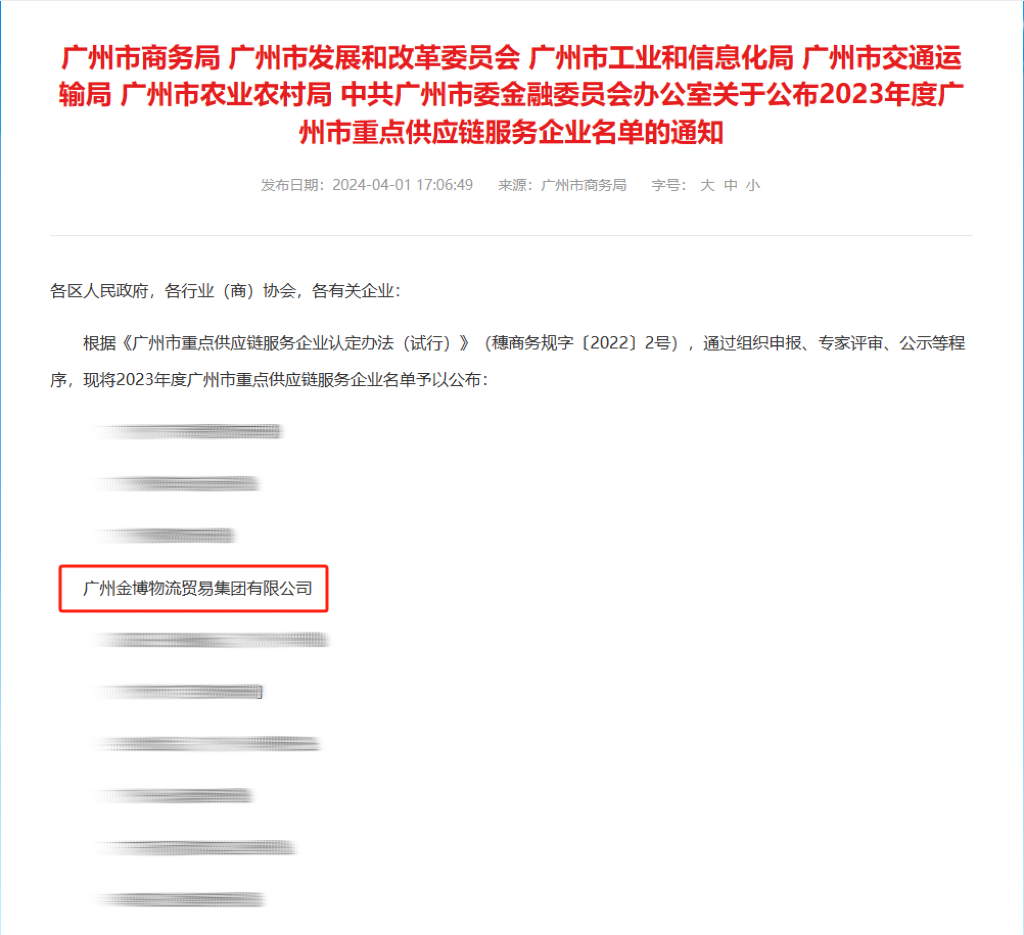 廣州建築屬下金博集團獲廣州市重點供應鏈服務(wù)企業認定